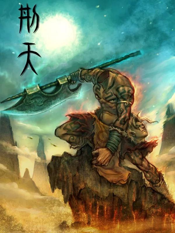 刑天漫画