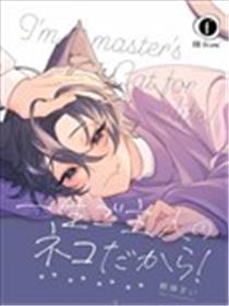 我一辈子都是主人的小猫咪！漫画