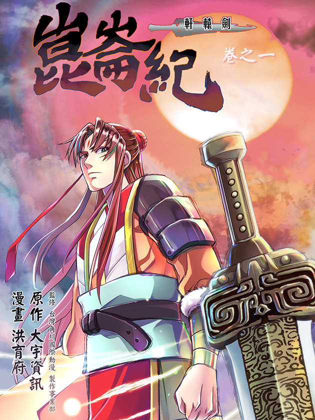 轩辕剑 崑仑纪漫画