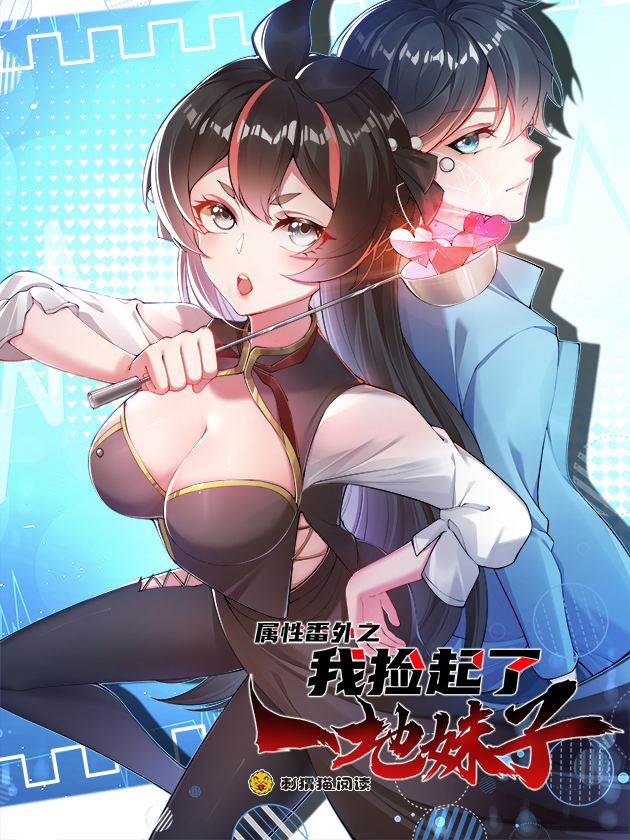 属性番外之我捡起了一地妹子海报