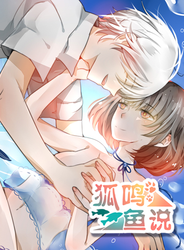 狐鸣鱼说海报