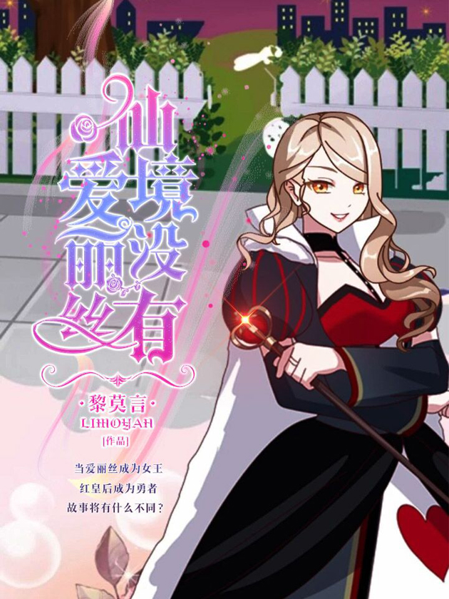 仙境没有爱丽丝海报
