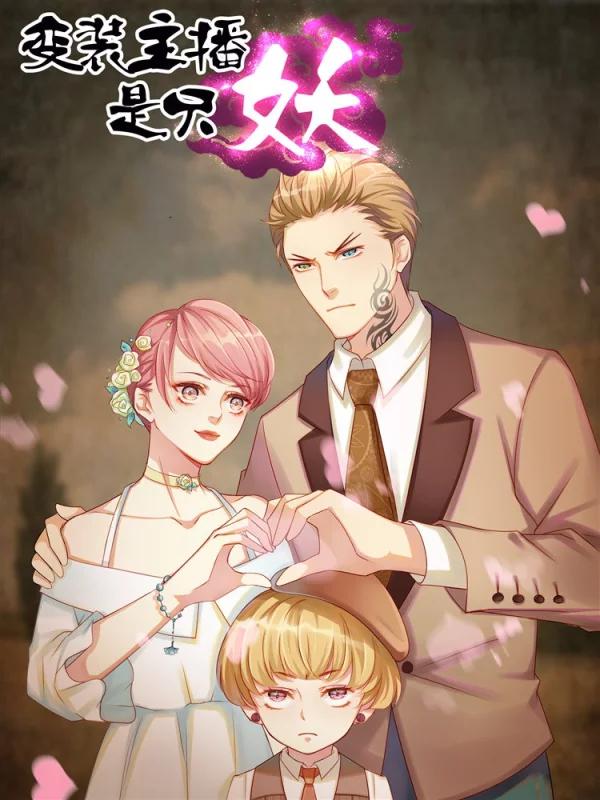 变装主播是只妖海报