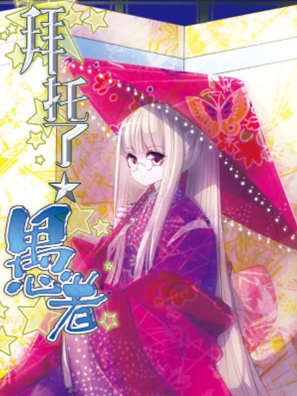 拜托了☆愚者海报