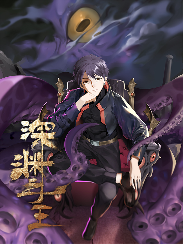 深渊之主海报