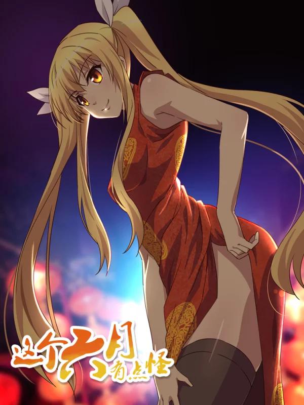 这个六月有点怪海报