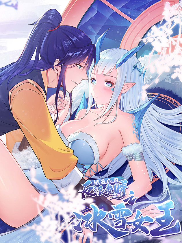 被迫成爲反派赘婿之冰雪女王海报