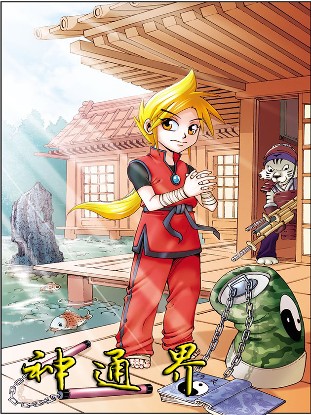 神通界海报