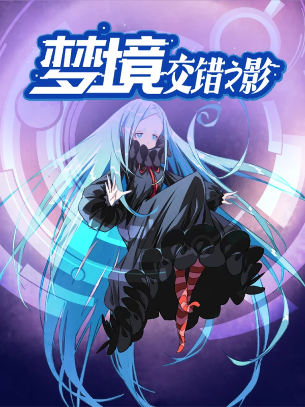 梦境：交错之影海报