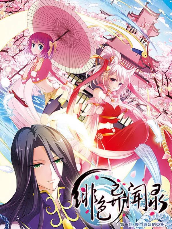 绯色异闻录海报