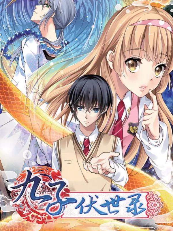 九子伏世录海报