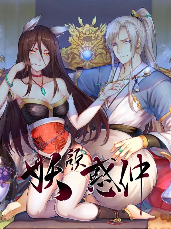 妖颜惑仲海报