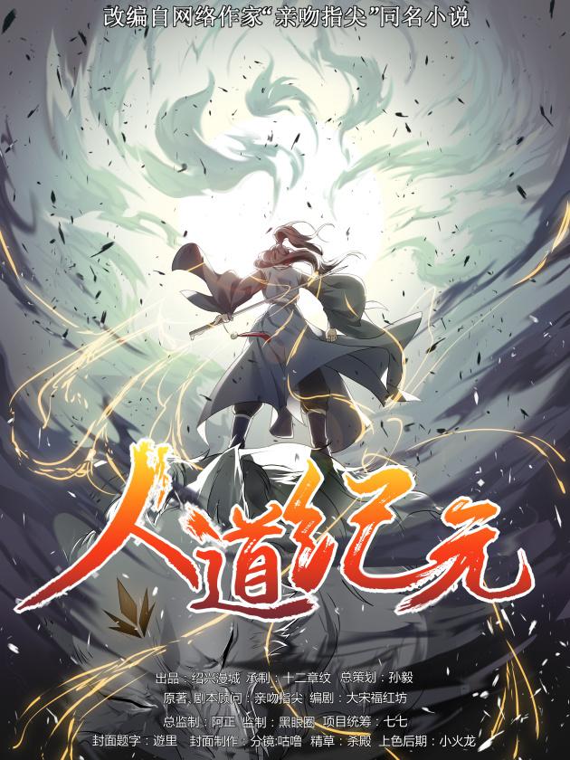 人道纪元海报