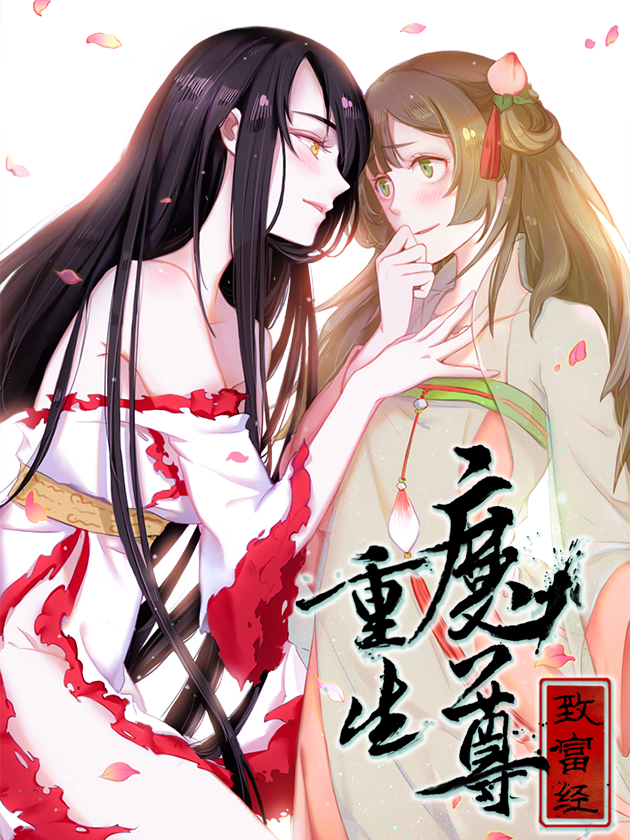重生魔尊致富经海报