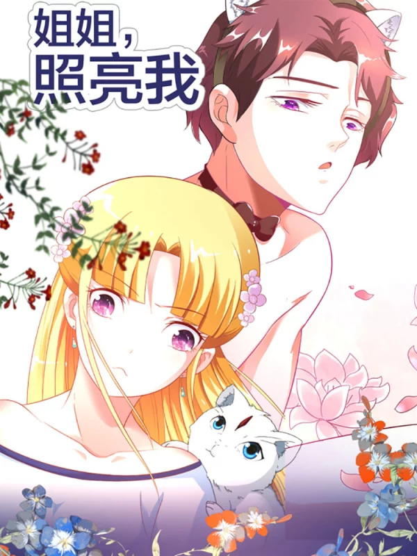 姐姐，照亮我漫画