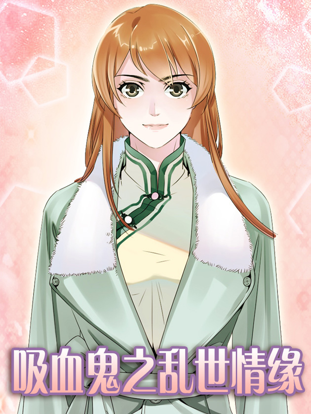 吸血鬼之乱世情缘海报