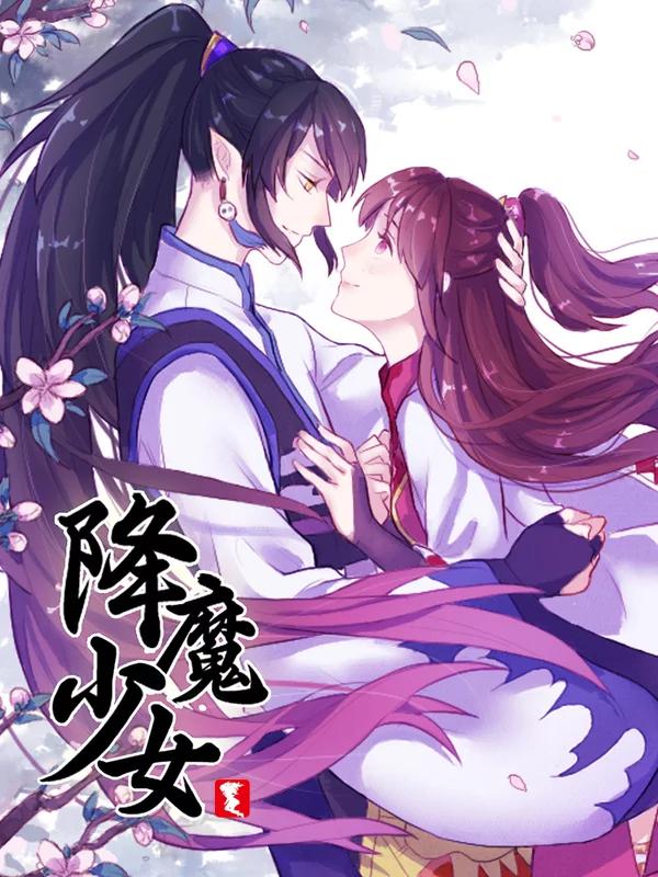 降魔少女海报