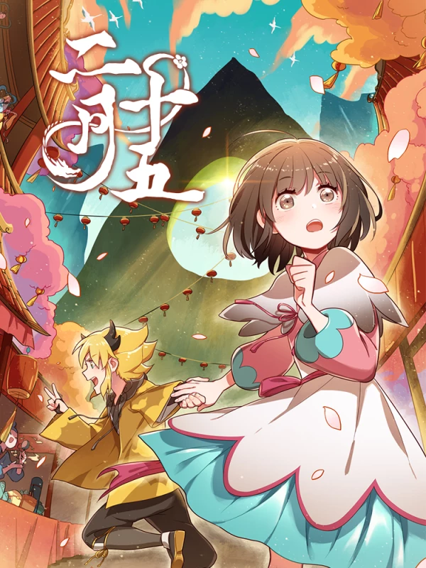 二月十五海报