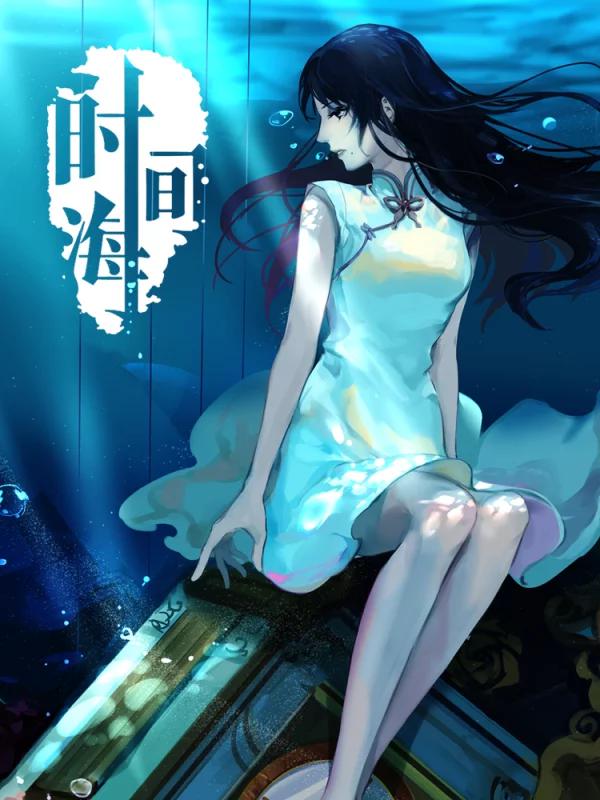 时间海海报