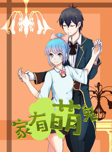 家有萌鬼海报