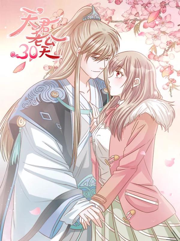 天君老公30天海报