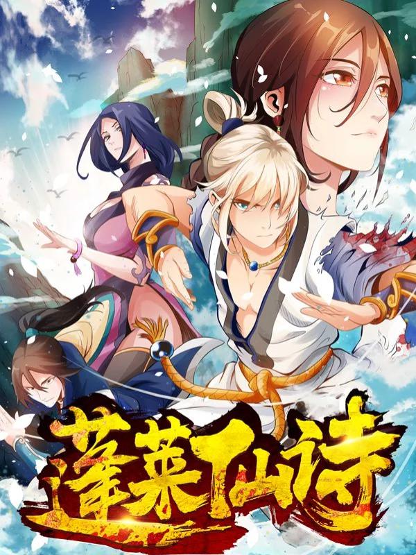 蓬莱仙诗海报