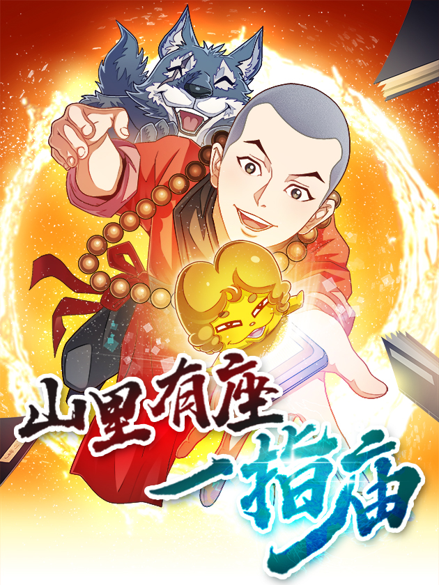 山里有座一指庙海报