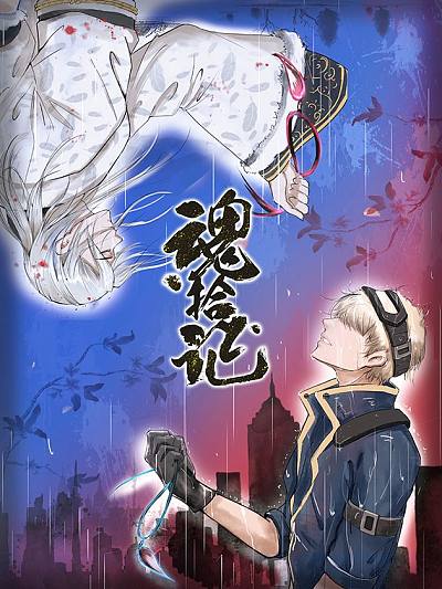 魂拾记海报