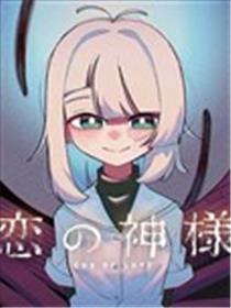 恋爱之神漫画
