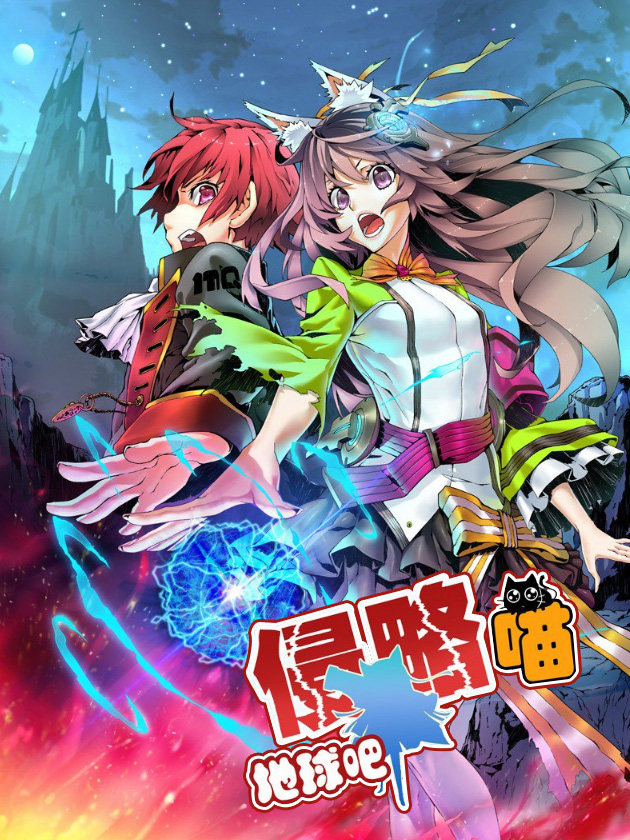 侵略地球吧,喵海报