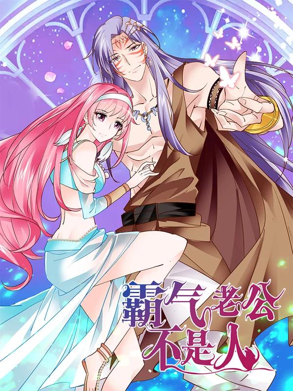 霸气老公不是人海报