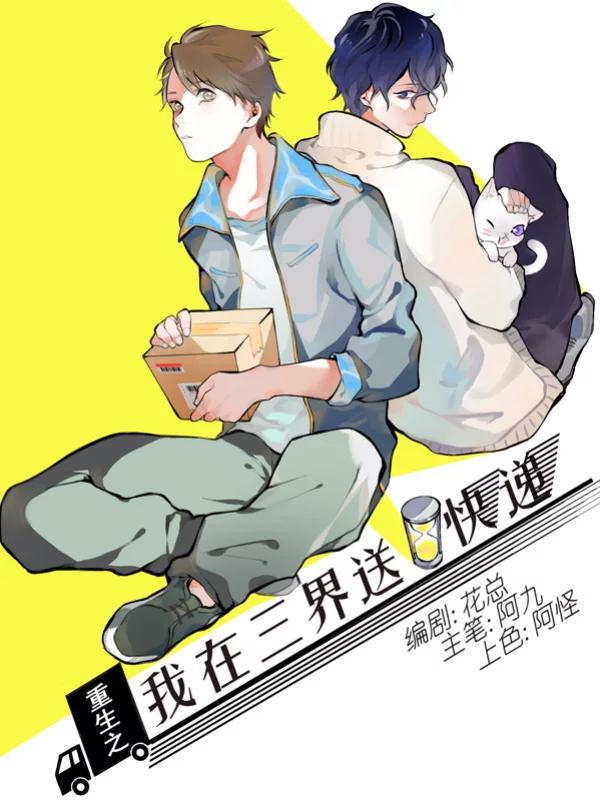 重生之我在三界送快递海报