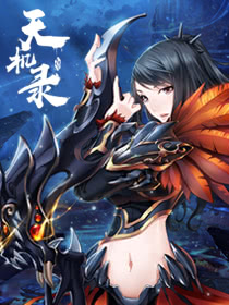 天机录海报