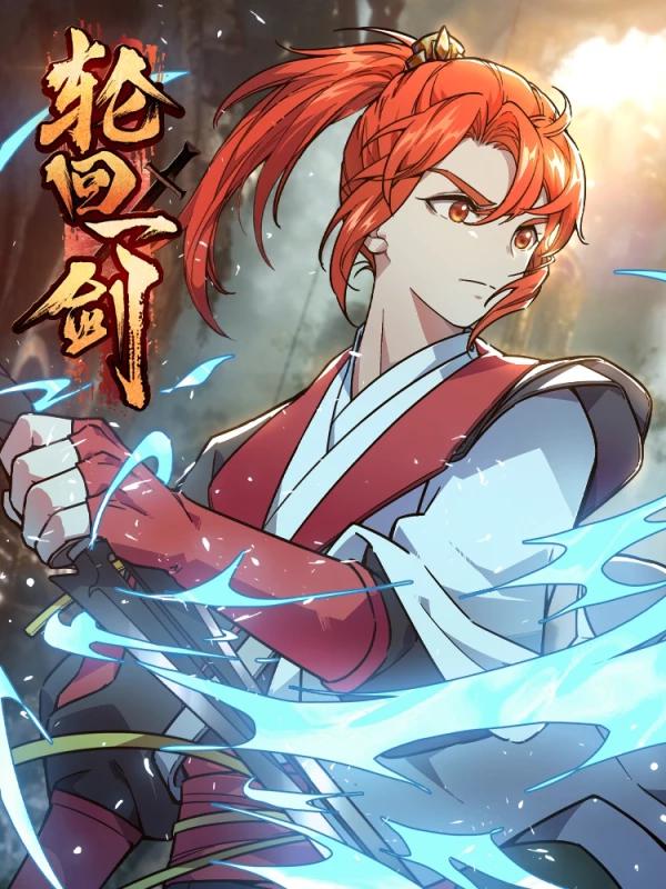 轮回一剑海报