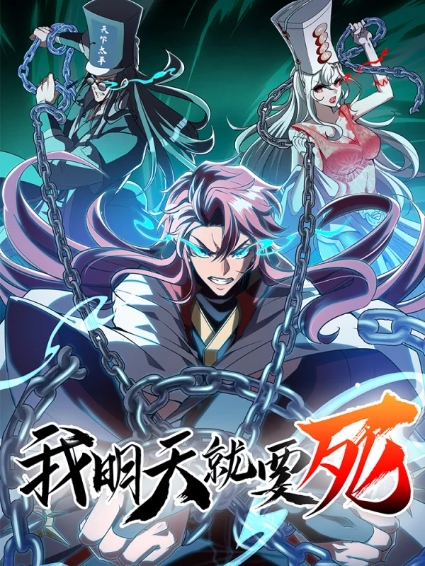 我明天就要死海报