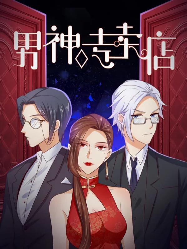 男神专卖店海报