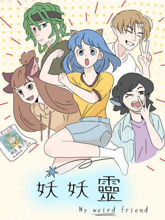 妖妖灵海报