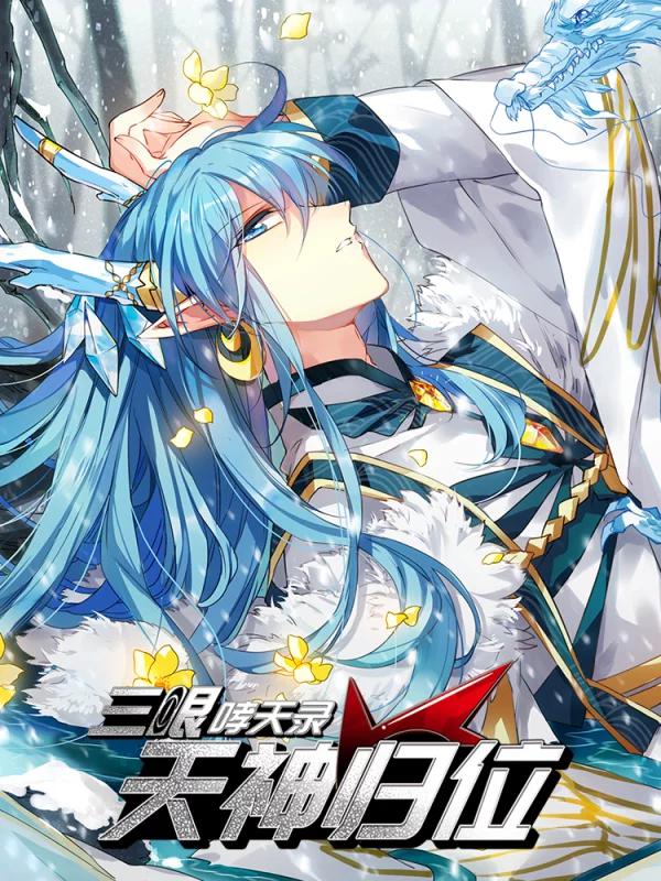 三眼哮天录·天神归位海报