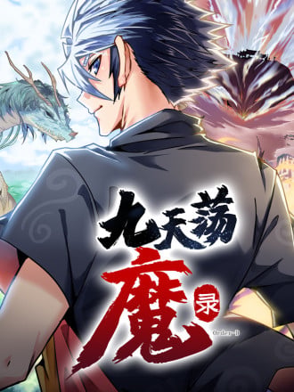 九天荡魔录海报
