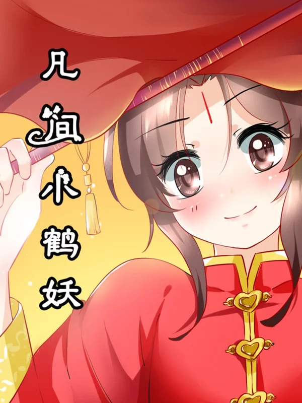 凡间小鹤妖海报