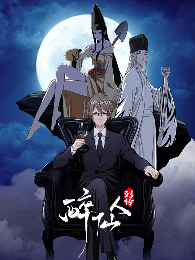 醉仙人列传海报