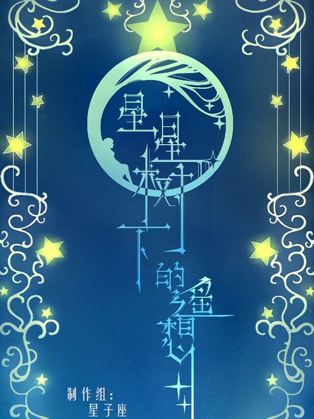 星星树下的遥想海报