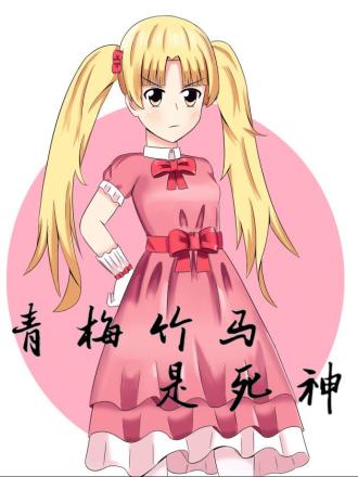青梅竹马是死神海报