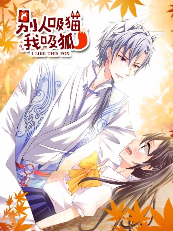 别人吸猫我吸狐漫画