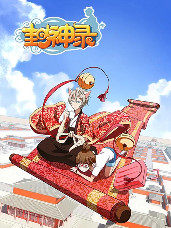 封神录海报