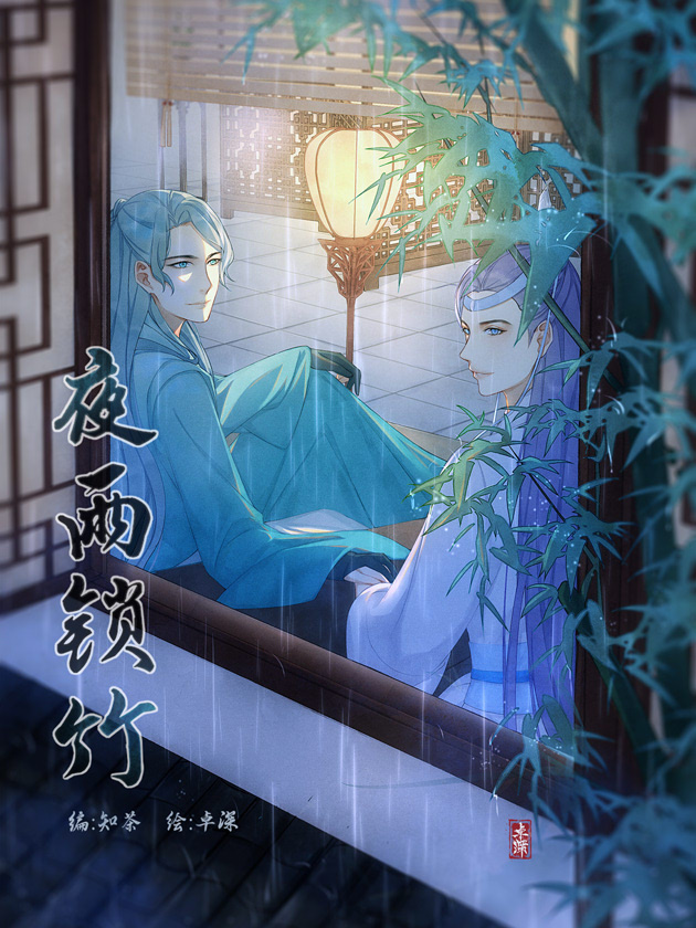 夜雨锁竹漫画