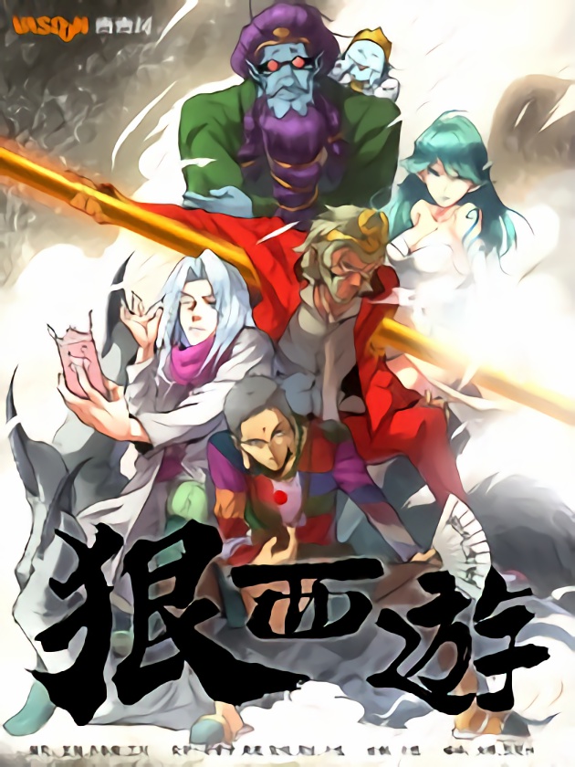 狠西游後传漫画