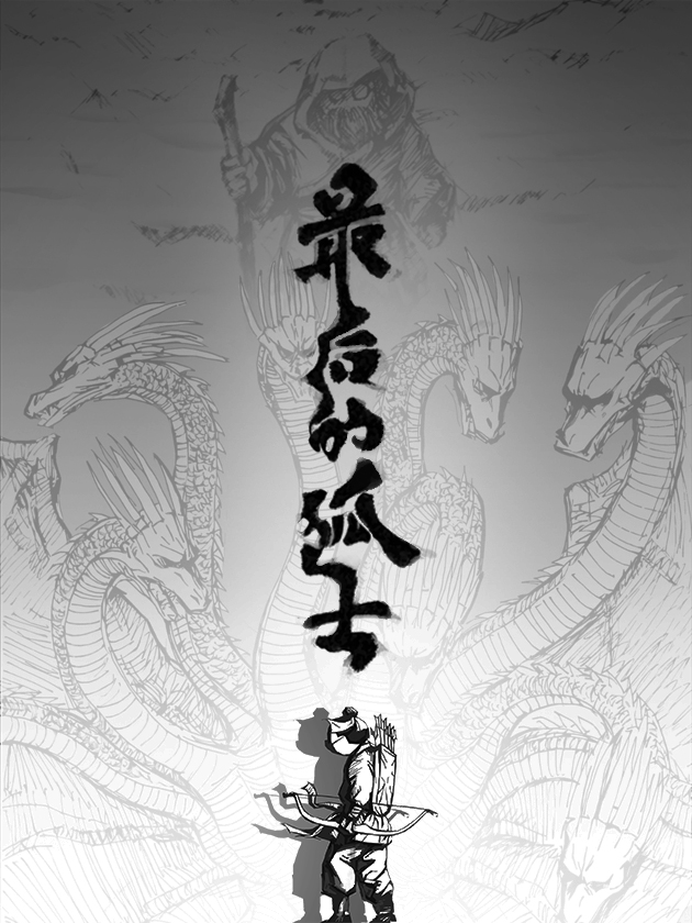 后羿-最後的弧士海报