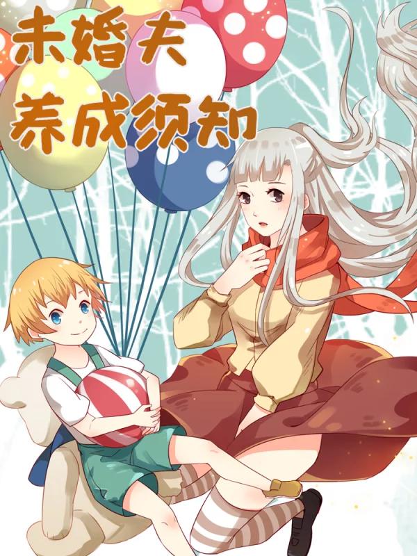 未婚夫养成须知海报