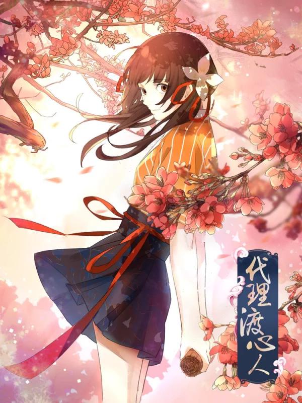 代理渡心人海报